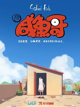 咸鱼哥 - 第18集完结_情景解析_思语影戏-评影网